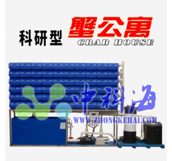 【科研型 蟹公寓?】螃蟹 / 軟殼蟹 室內(nèi)立體循環(huán)水養(yǎng)蟹系統(tǒng)